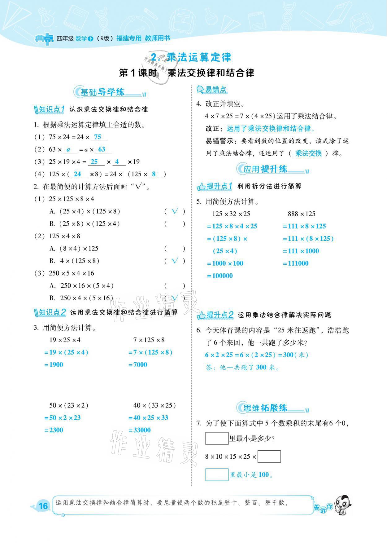 2021年綜合應(yīng)用創(chuàng)新題典中點(diǎn)四年級數(shù)學(xué)下冊人教版福建專版 參考答案第16頁