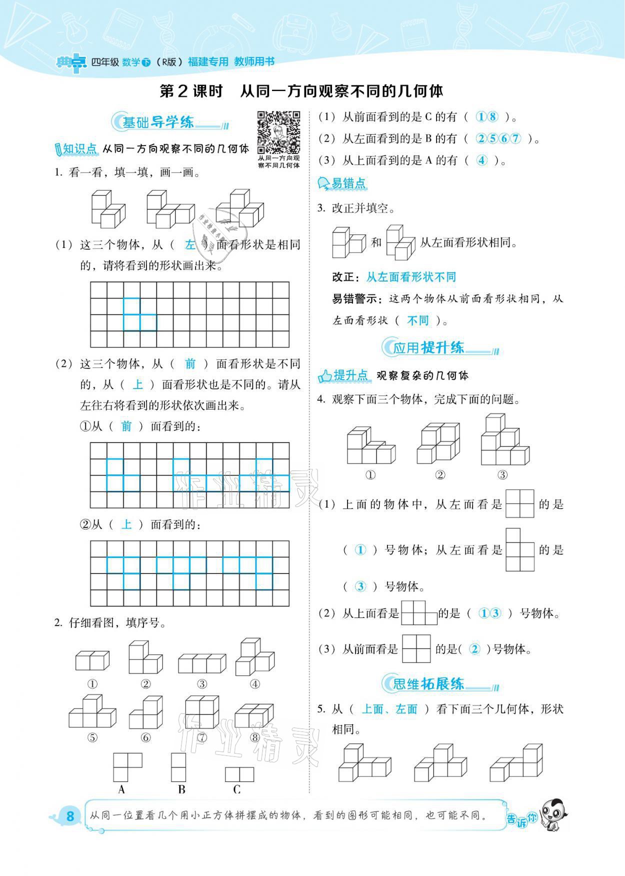 2021年综合应用创新题典中点四年级数学下册人教版福建专版 参考答案第8页