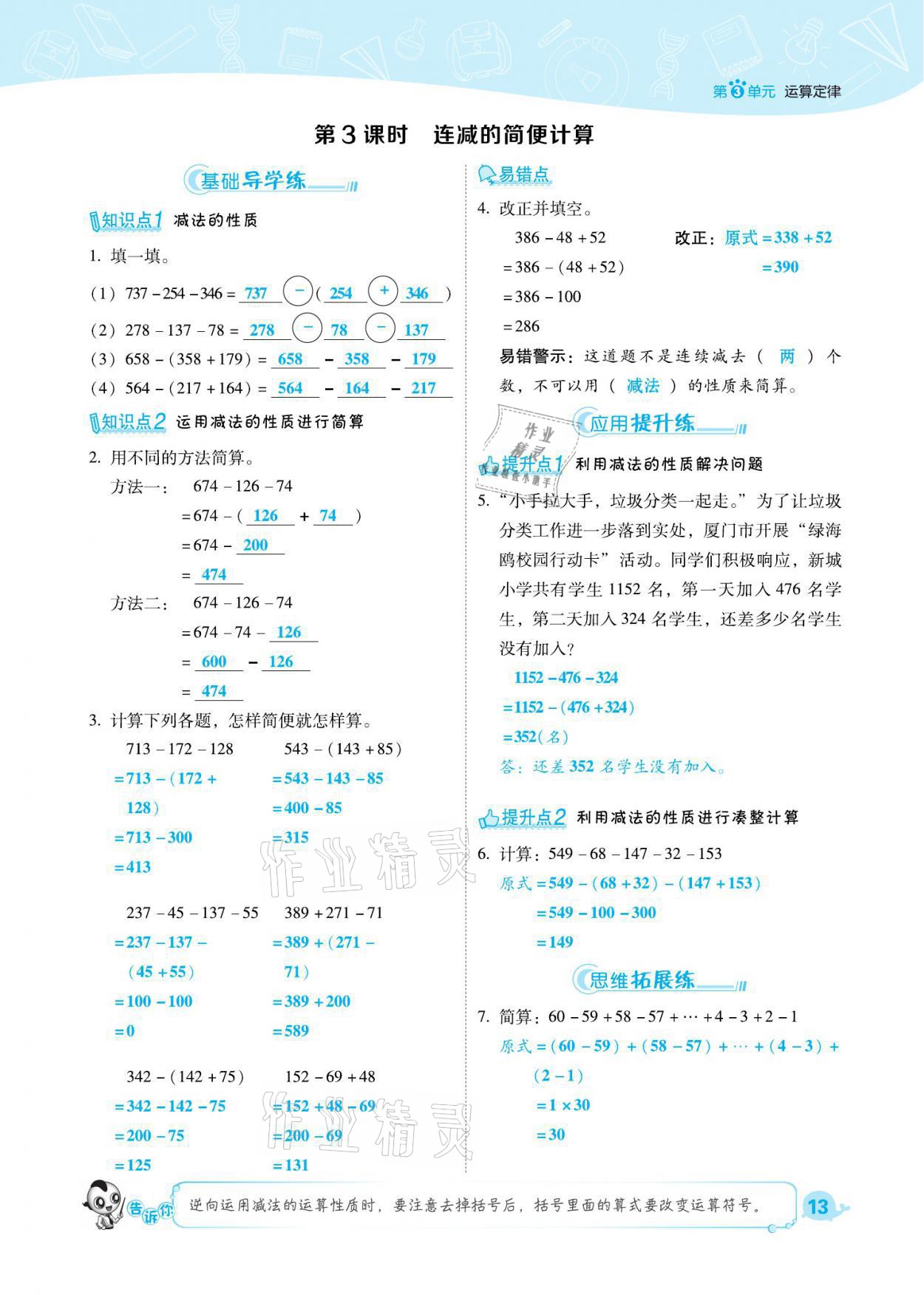 2021年綜合應(yīng)用創(chuàng)新題典中點(diǎn)四年級(jí)數(shù)學(xué)下冊(cè)人教版福建專版 參考答案第13頁