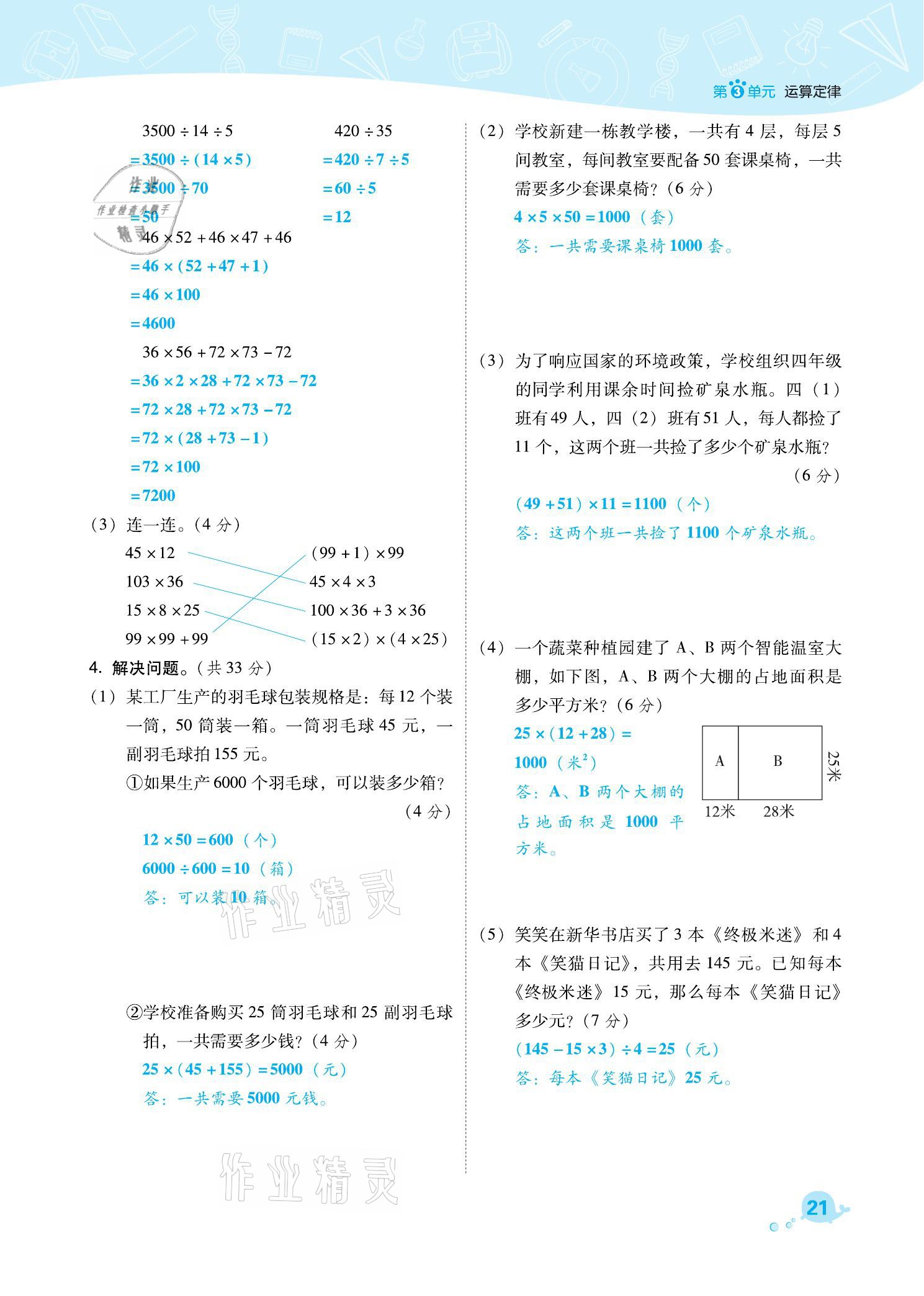 2021年综合应用创新题典中点四年级数学下册人教版福建专版 参考答案第21页