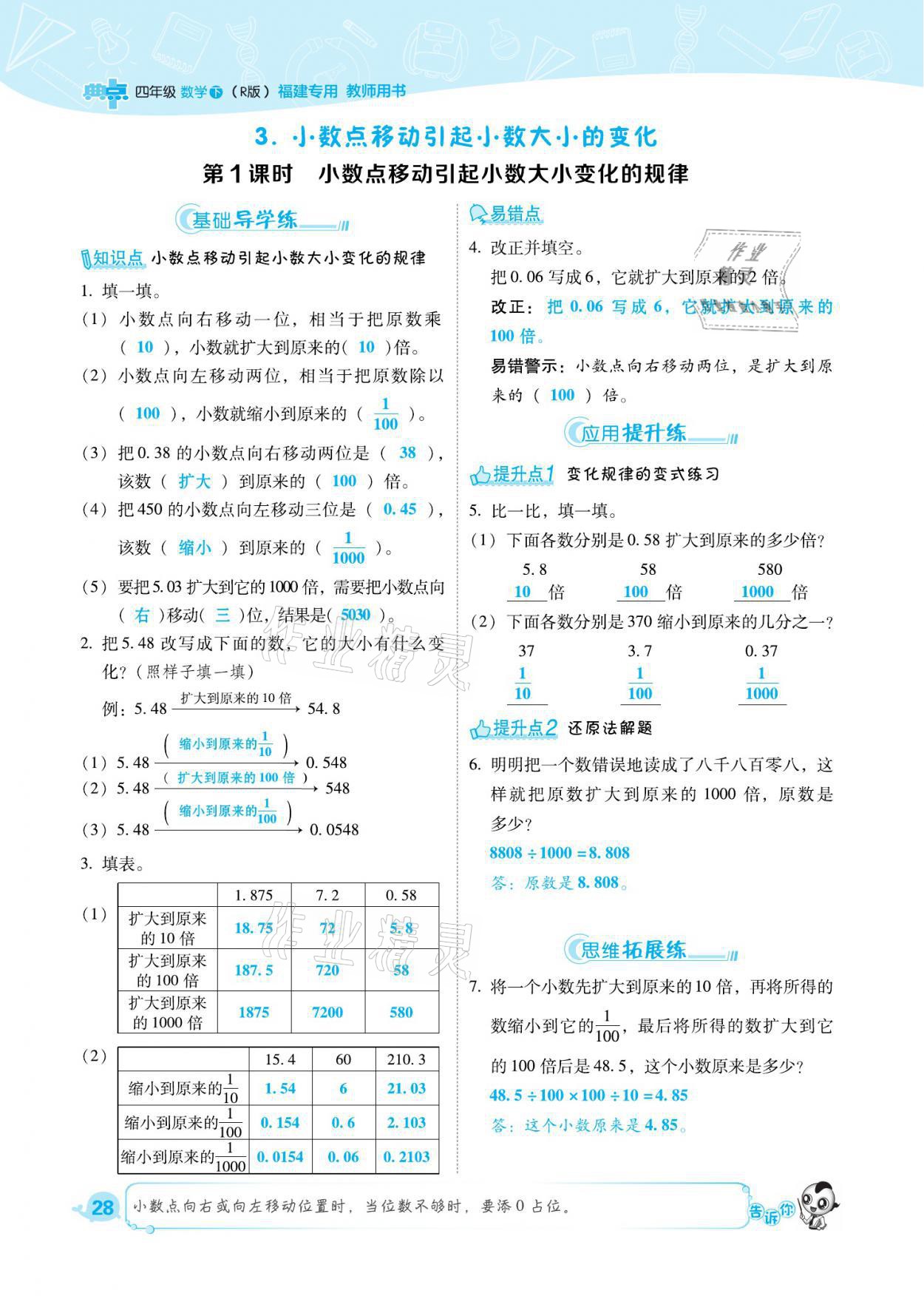 2021年综合应用创新题典中点四年级数学下册人教版福建专版 参考答案第28页