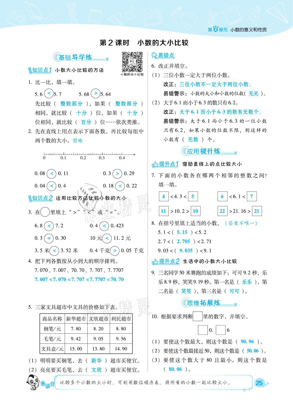 2021年綜合應(yīng)用創(chuàng)新題典中點(diǎn)四年級數(shù)學(xué)下冊人教版福建專版 參考答案第25頁