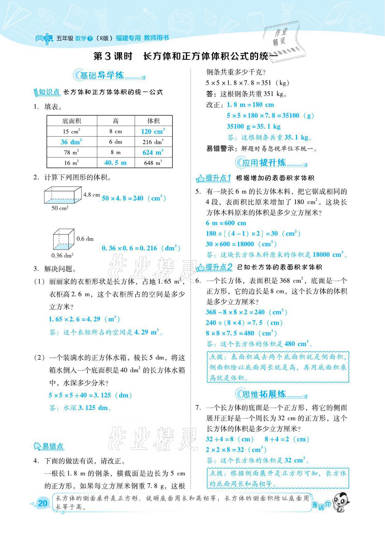 2021年综合应用创新题典中点五年级数学下册人教版福建专版 参考答案第20页