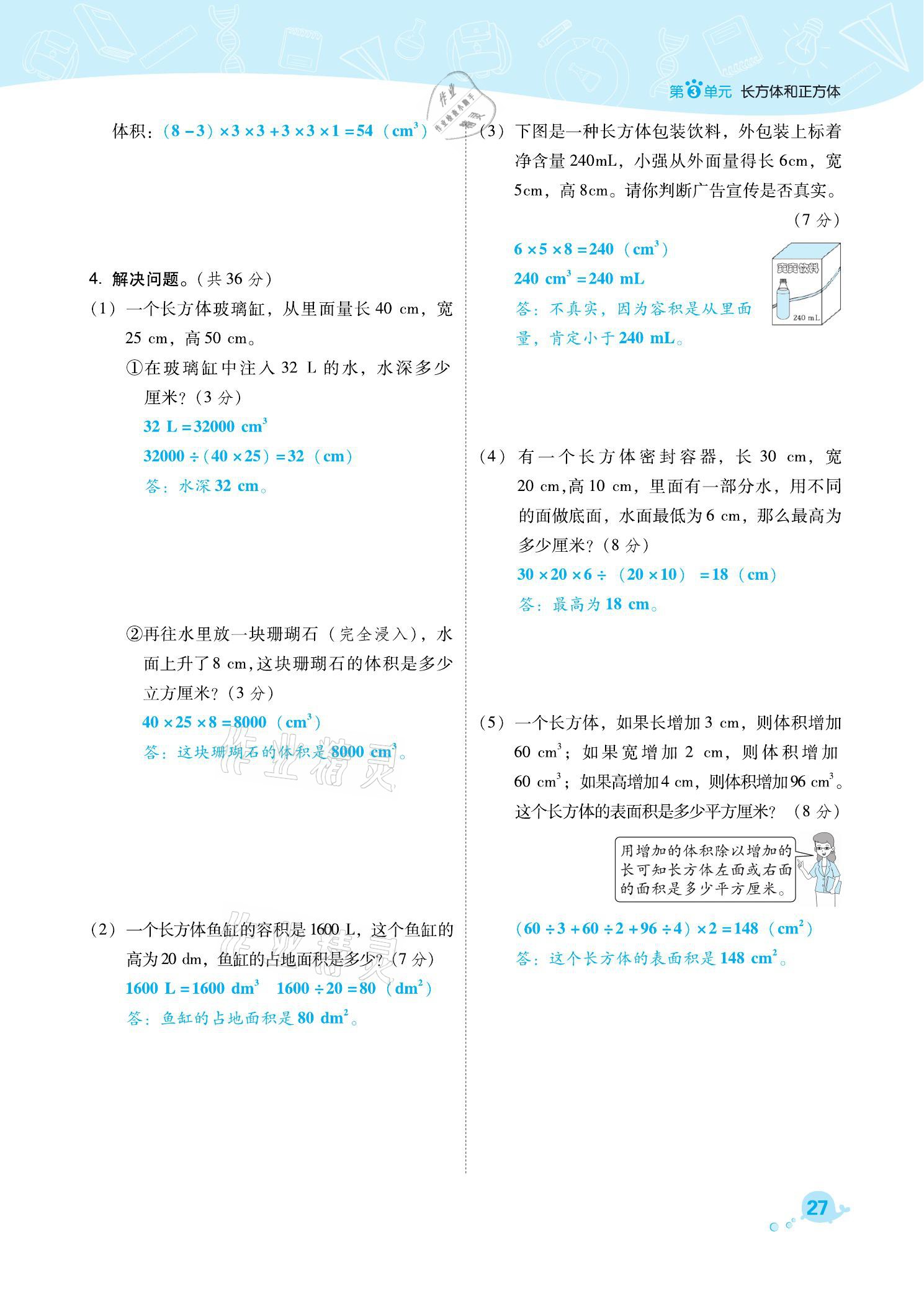 2021年综合应用创新题典中点五年级数学下册人教版福建专版 参考答案第27页