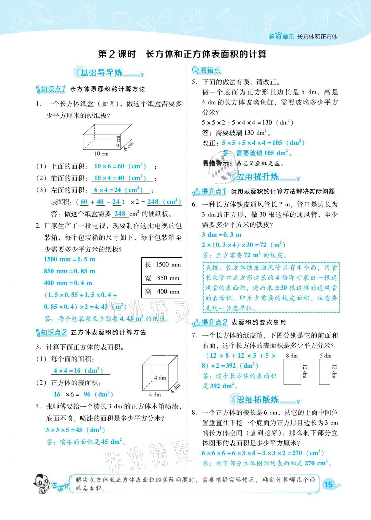 2021年綜合應(yīng)用創(chuàng)新題典中點(diǎn)五年級數(shù)學(xué)下冊人教版福建專版 參考答案第15頁