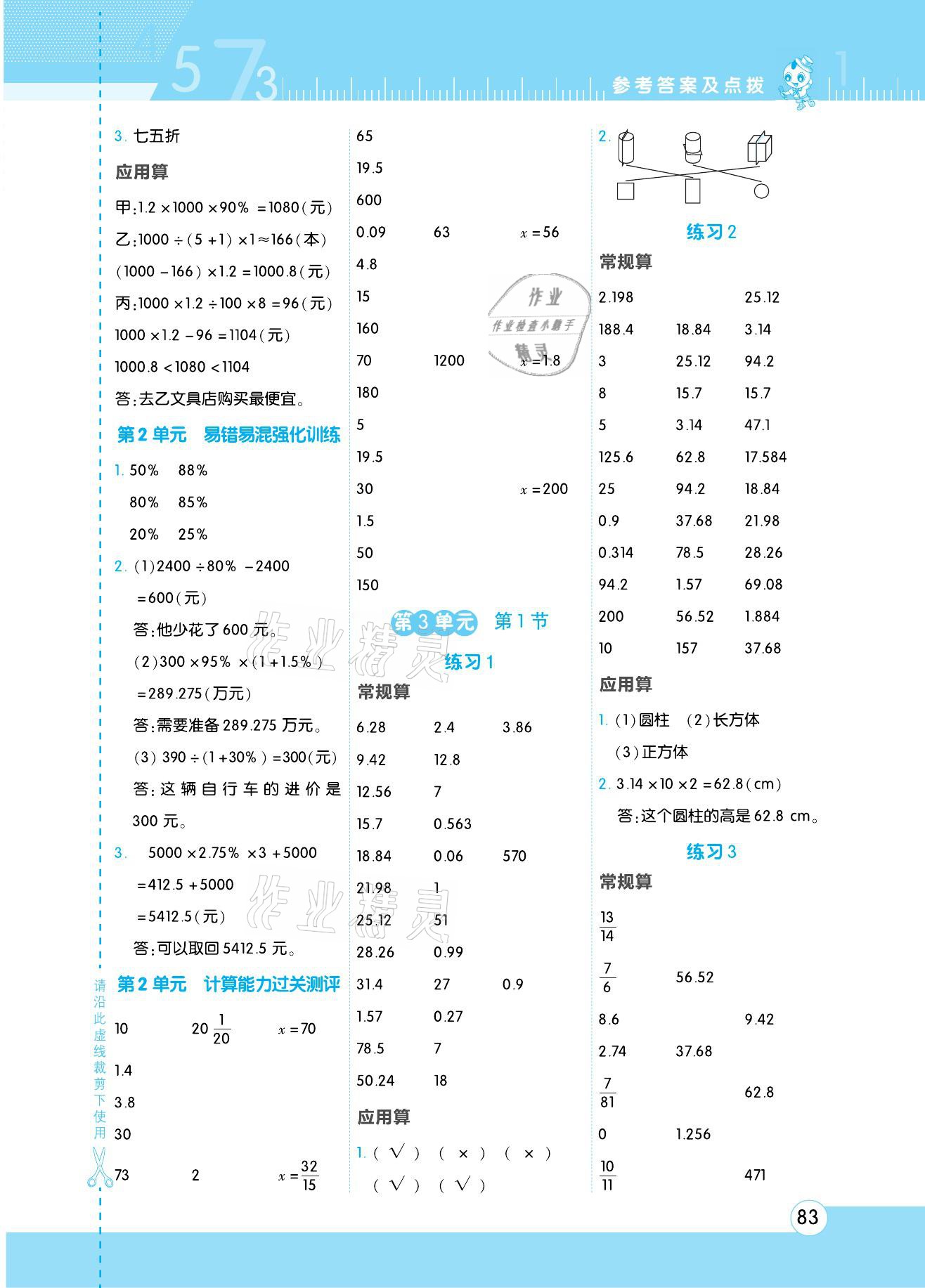 2021年星级口算天天练六年级数学下册人教版 参考答案第3页