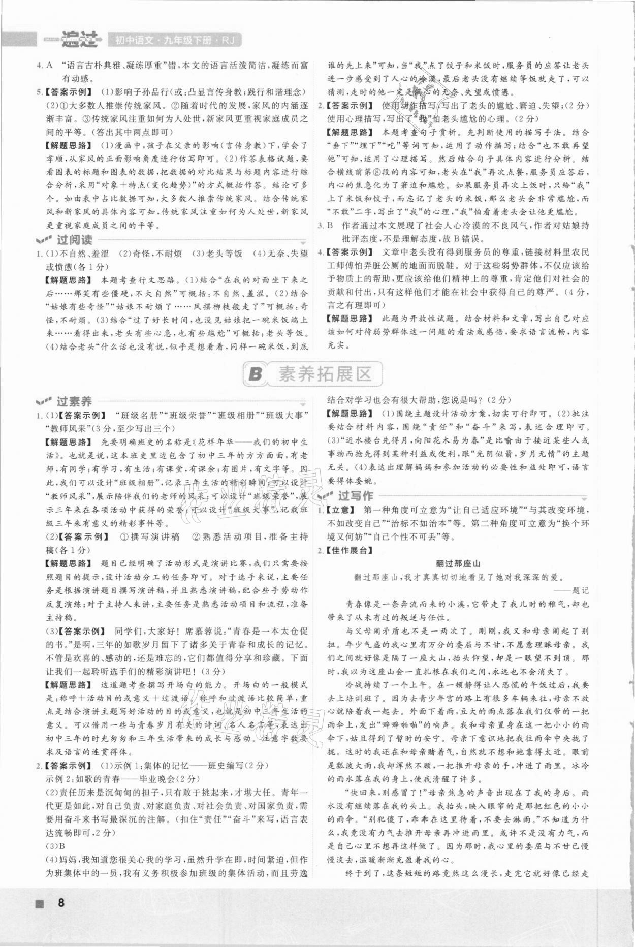 2021年一遍过初中语文九年级下册人教版 参考答案第8页