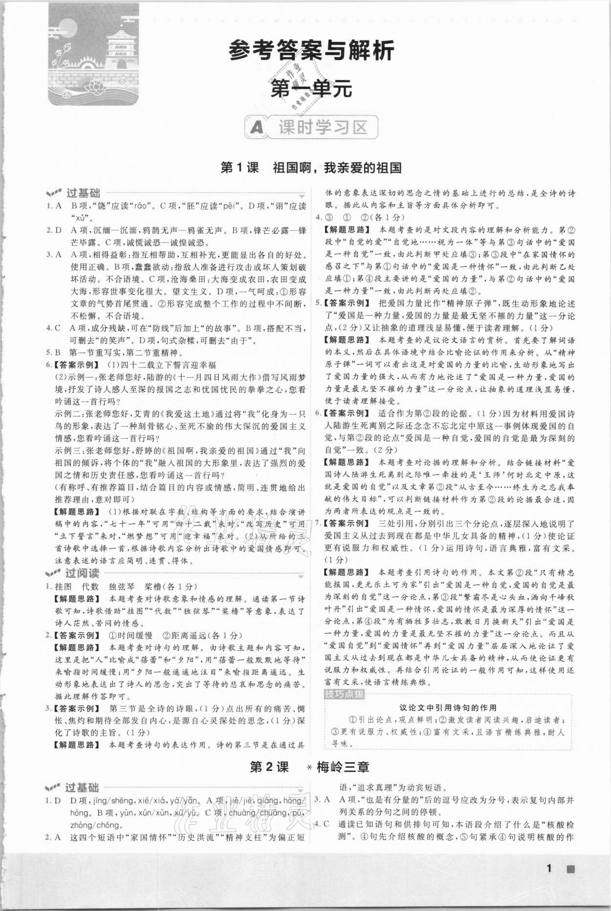 2021年一遍过初中语文九年级下册人教版 参考答案第1页