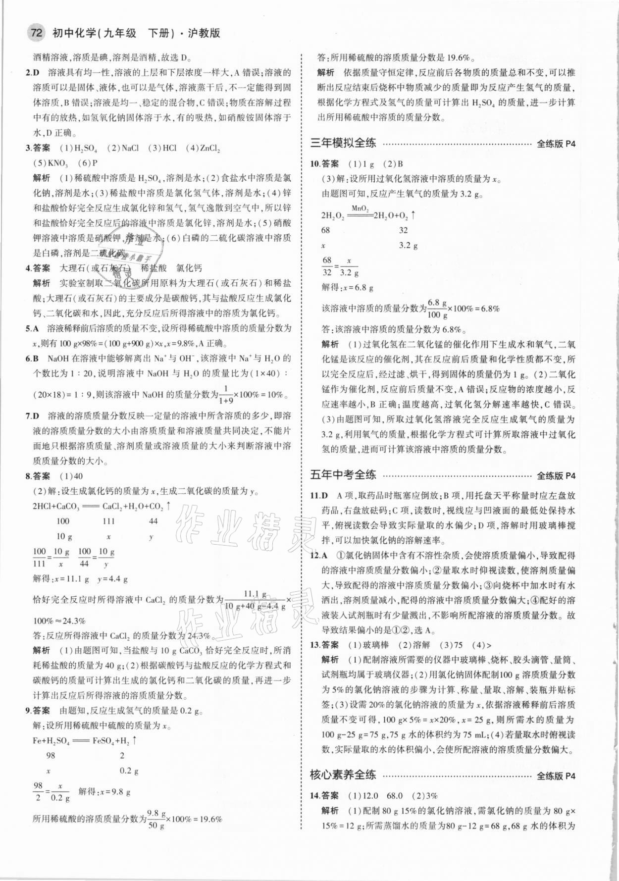 2021年5年中考3年模擬九年級化學(xué)下冊滬教版 參考答案第2頁