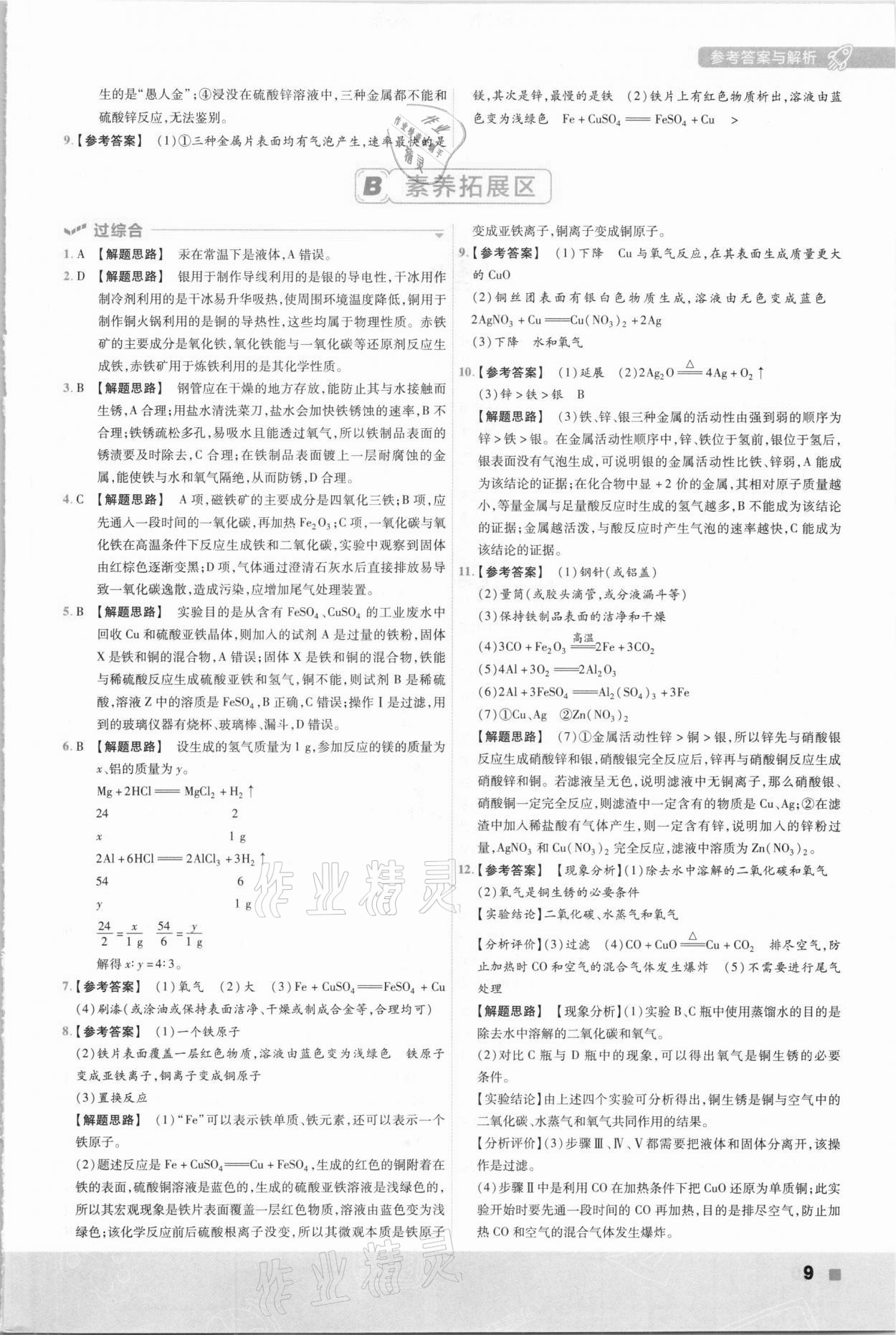 2021年一遍過初中化學(xué)九年級下冊人教版 參考答案第9頁