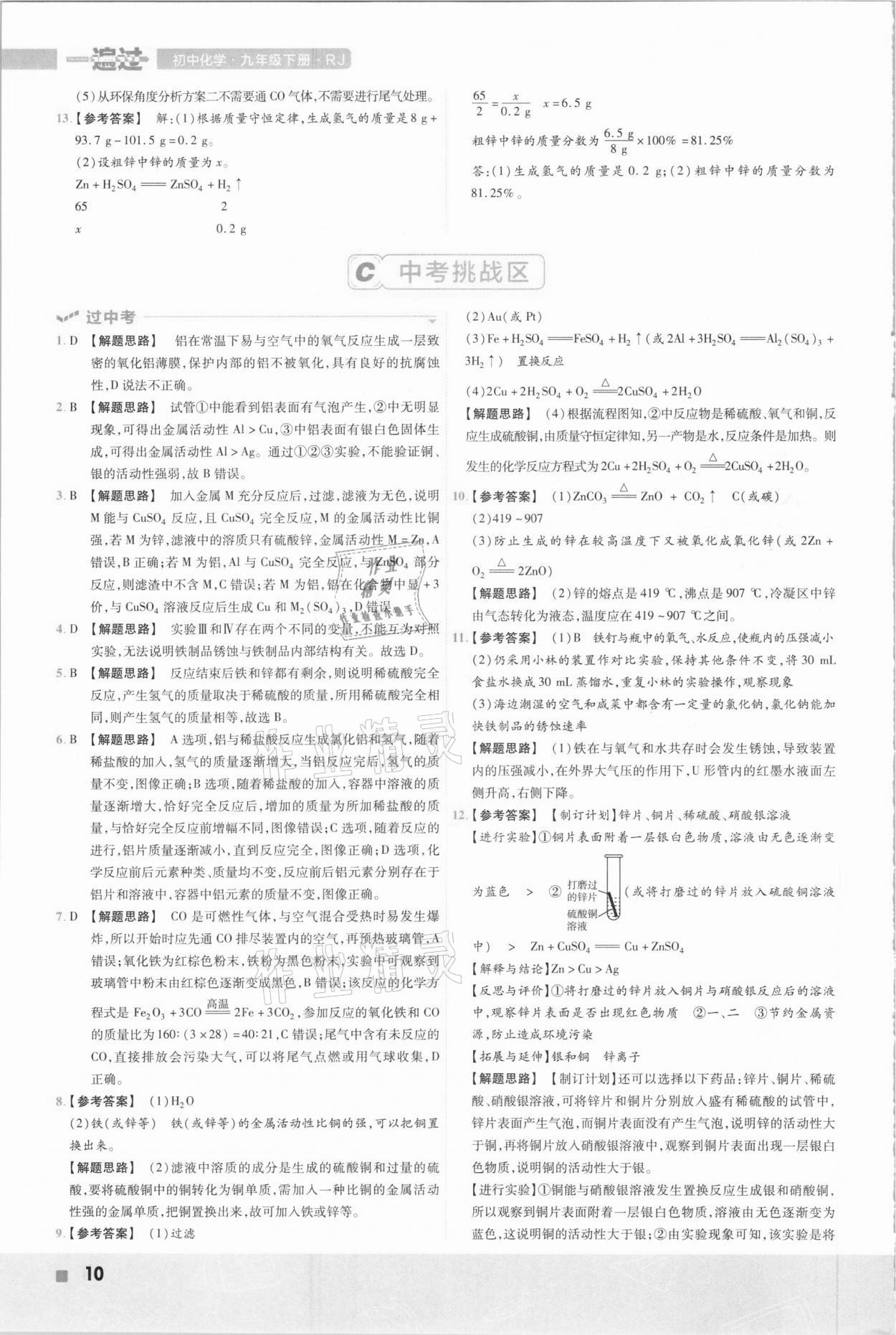 2021年一遍過(guò)初中化學(xué)九年級(jí)下冊(cè)人教版 參考答案第10頁(yè)