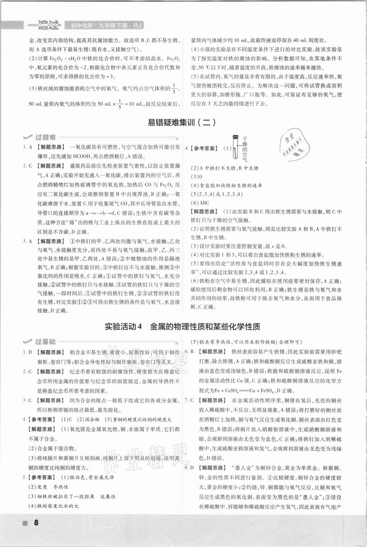 2021年一遍過初中化學(xué)九年級(jí)下冊(cè)人教版 參考答案第8頁(yè)