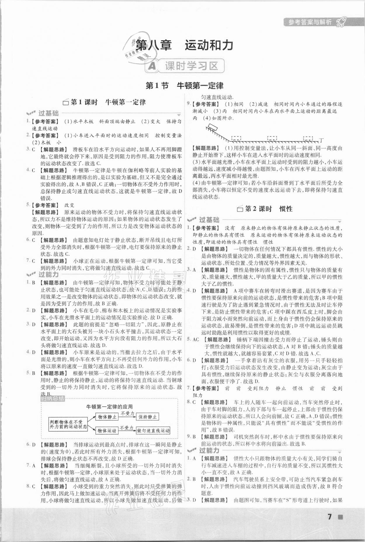 2021年一遍过初中物理八年级下册人教版 参考答案第7页