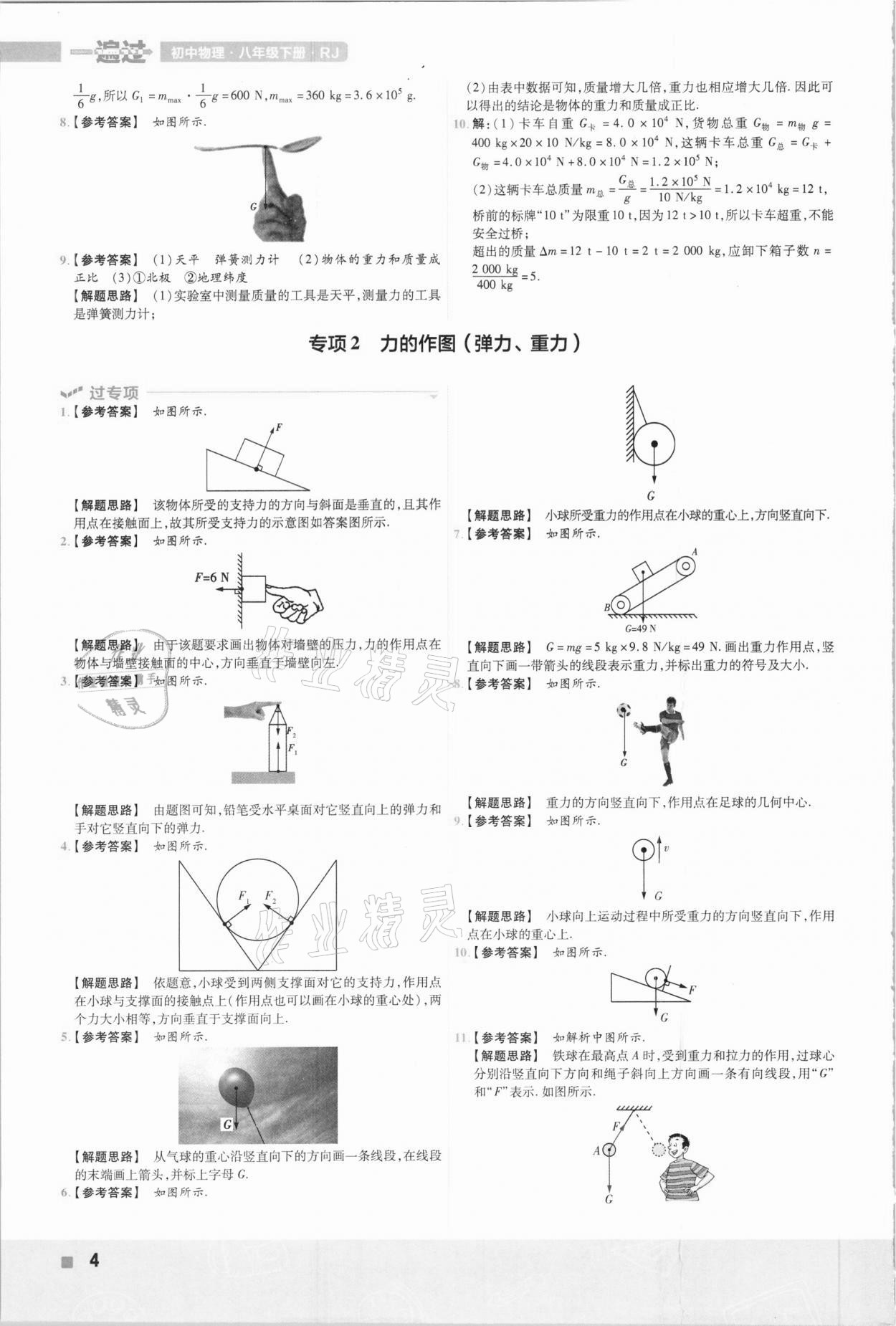 2021年一遍过初中物理八年级下册人教版 参考答案第4页