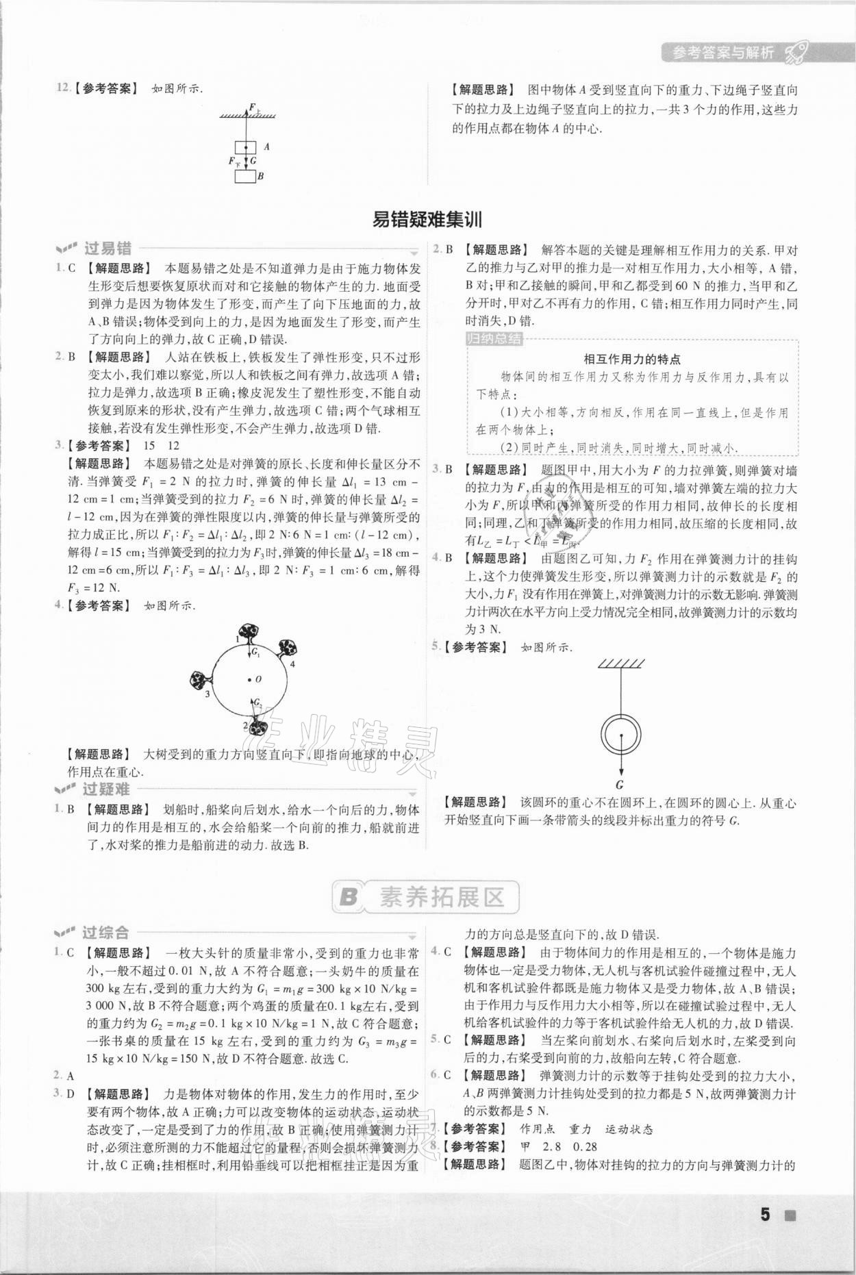 2021年一遍过初中物理八年级下册人教版 参考答案第5页