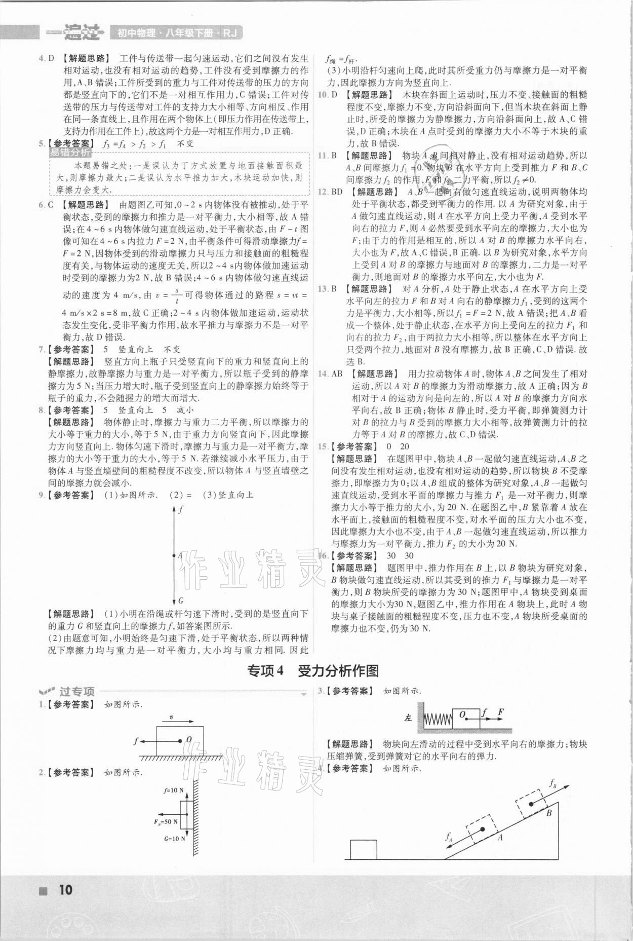 2021年一遍过初中物理八年级下册人教版 参考答案第10页