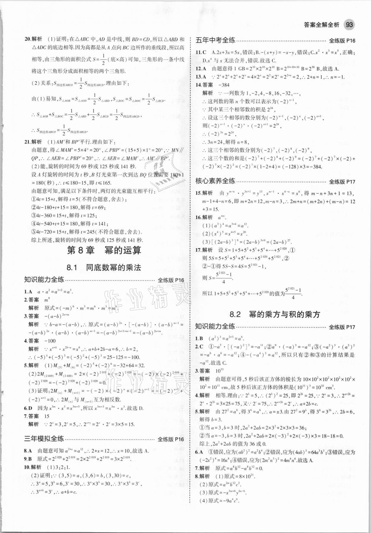 2021年5年中考3年模擬七年級(jí)數(shù)學(xué)下冊(cè)蘇科版 參考答案第7頁(yè)