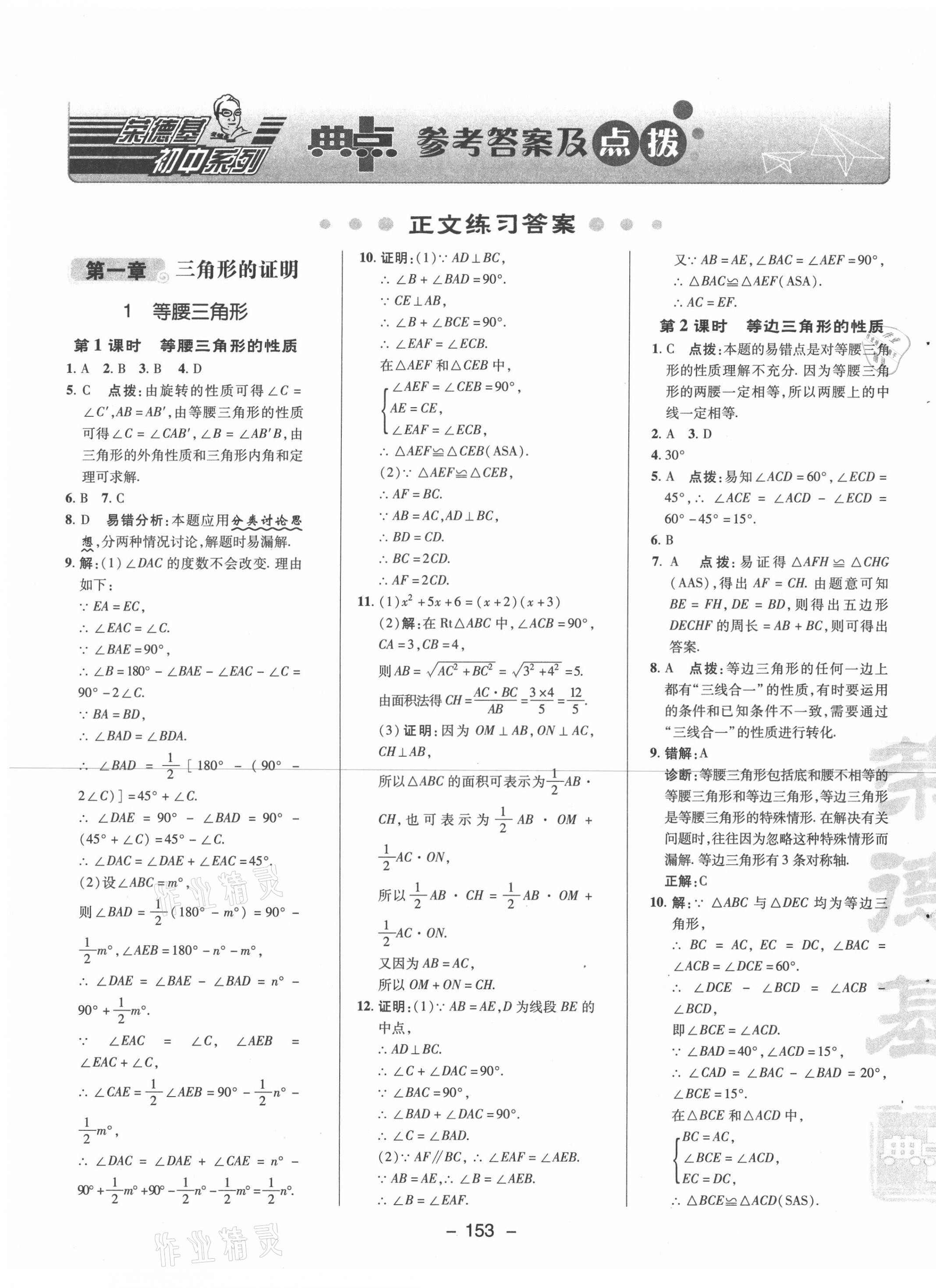 2021年綜合應(yīng)用創(chuàng)新題典中點(diǎn)八年級(jí)數(shù)學(xué)下冊(cè)北師大版 參考答案第1頁(yè)