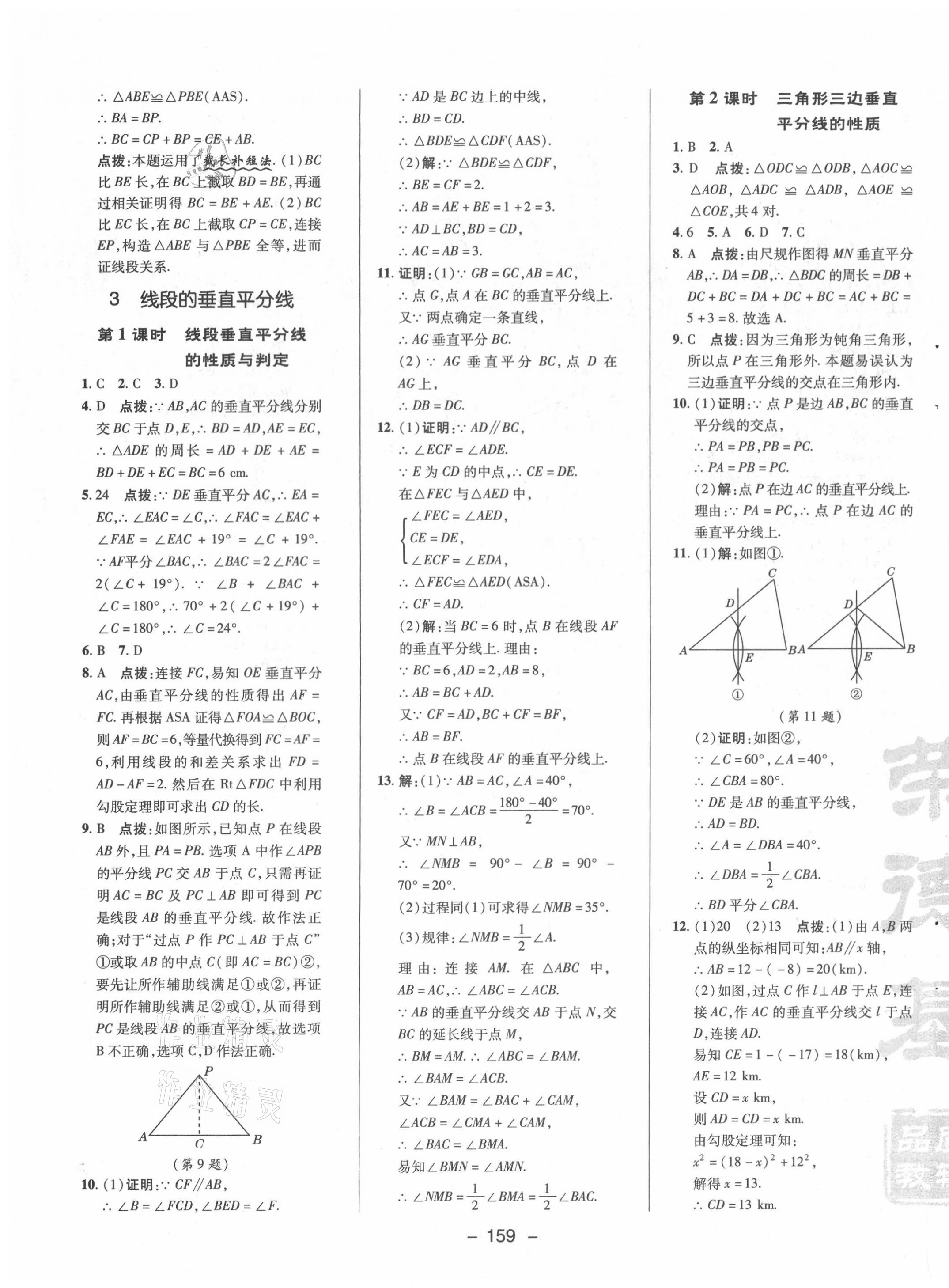 2021年綜合應用創(chuàng)新題典中點八年級數(shù)學下冊北師大版 參考答案第7頁