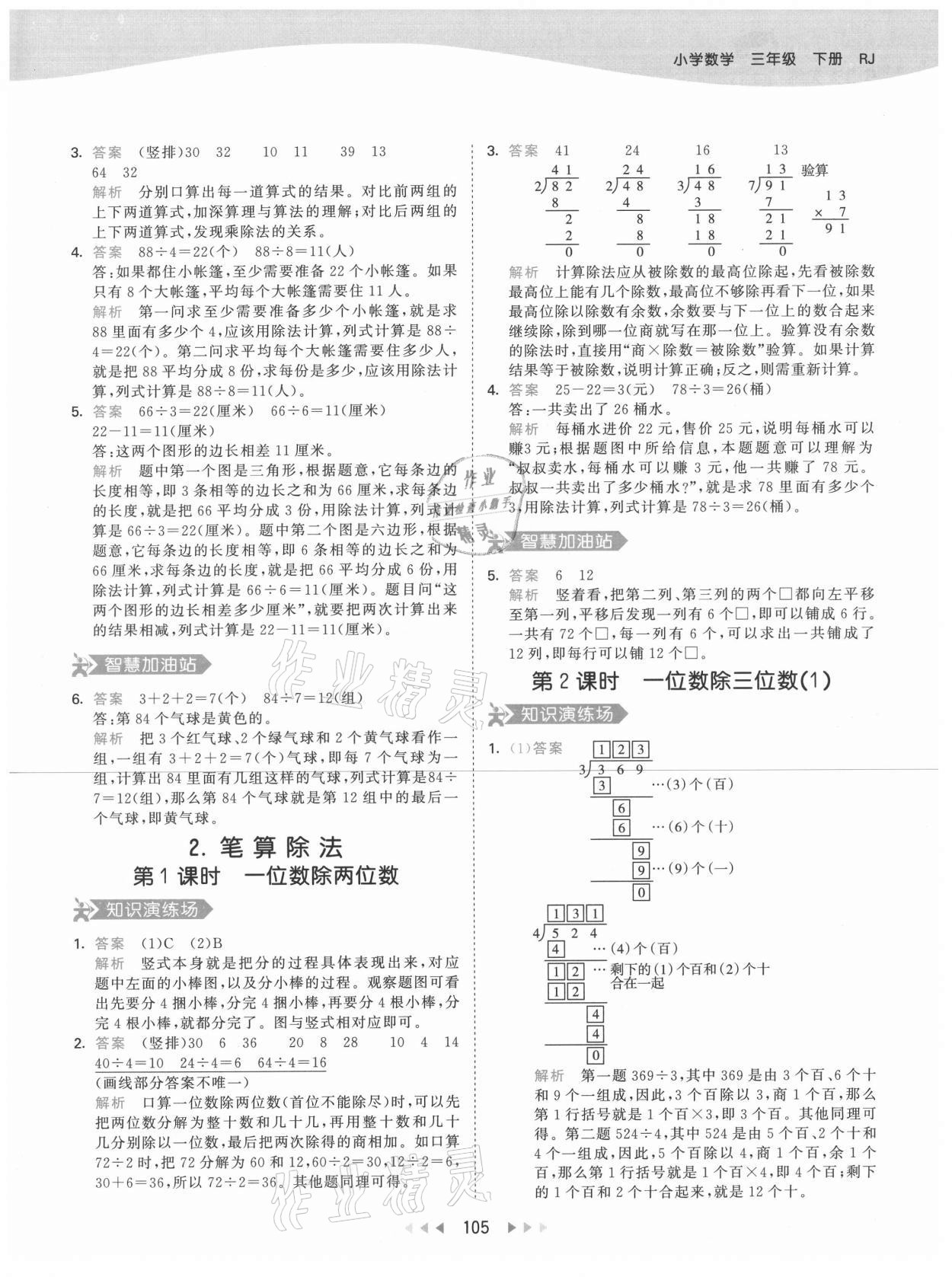 2021年53天天練小學(xué)數(shù)學(xué)三年級(jí)下冊(cè)人教版 第5頁