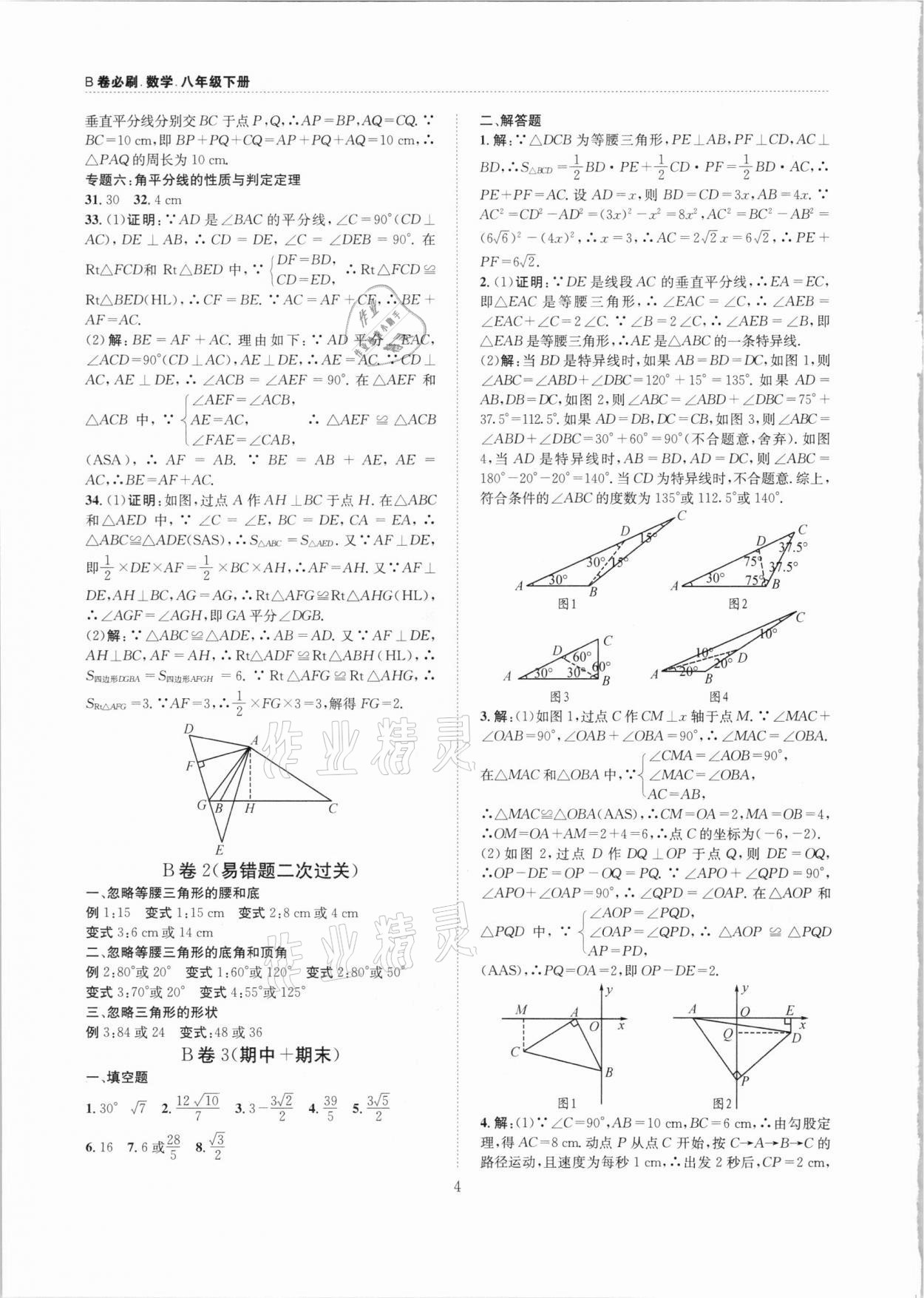 2021年B卷必刷八年級數(shù)學(xué)下冊北師大版 第4頁