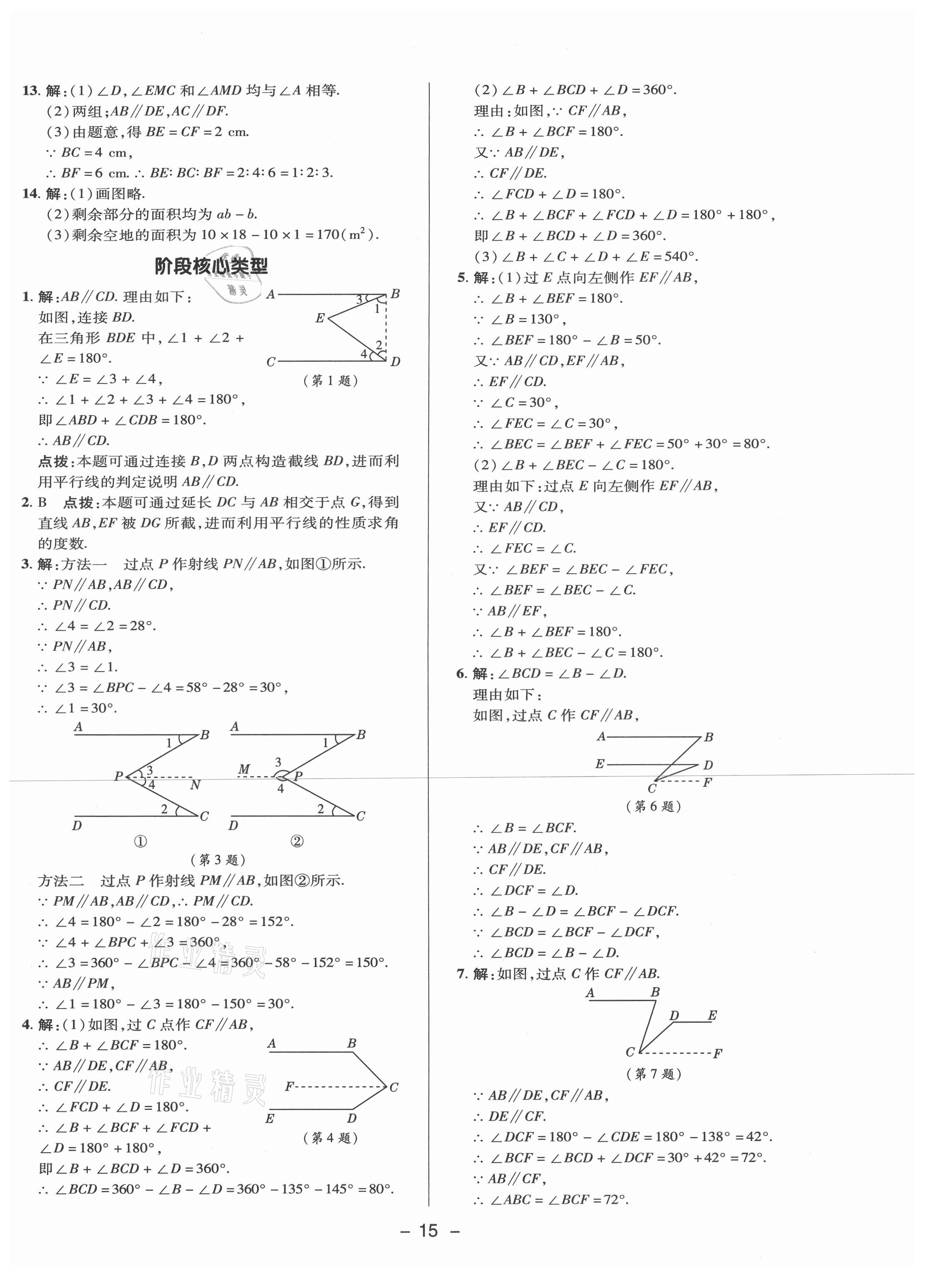 2021年综合应用创新题典中点七年级数学下册冀教版 参考答案第14页