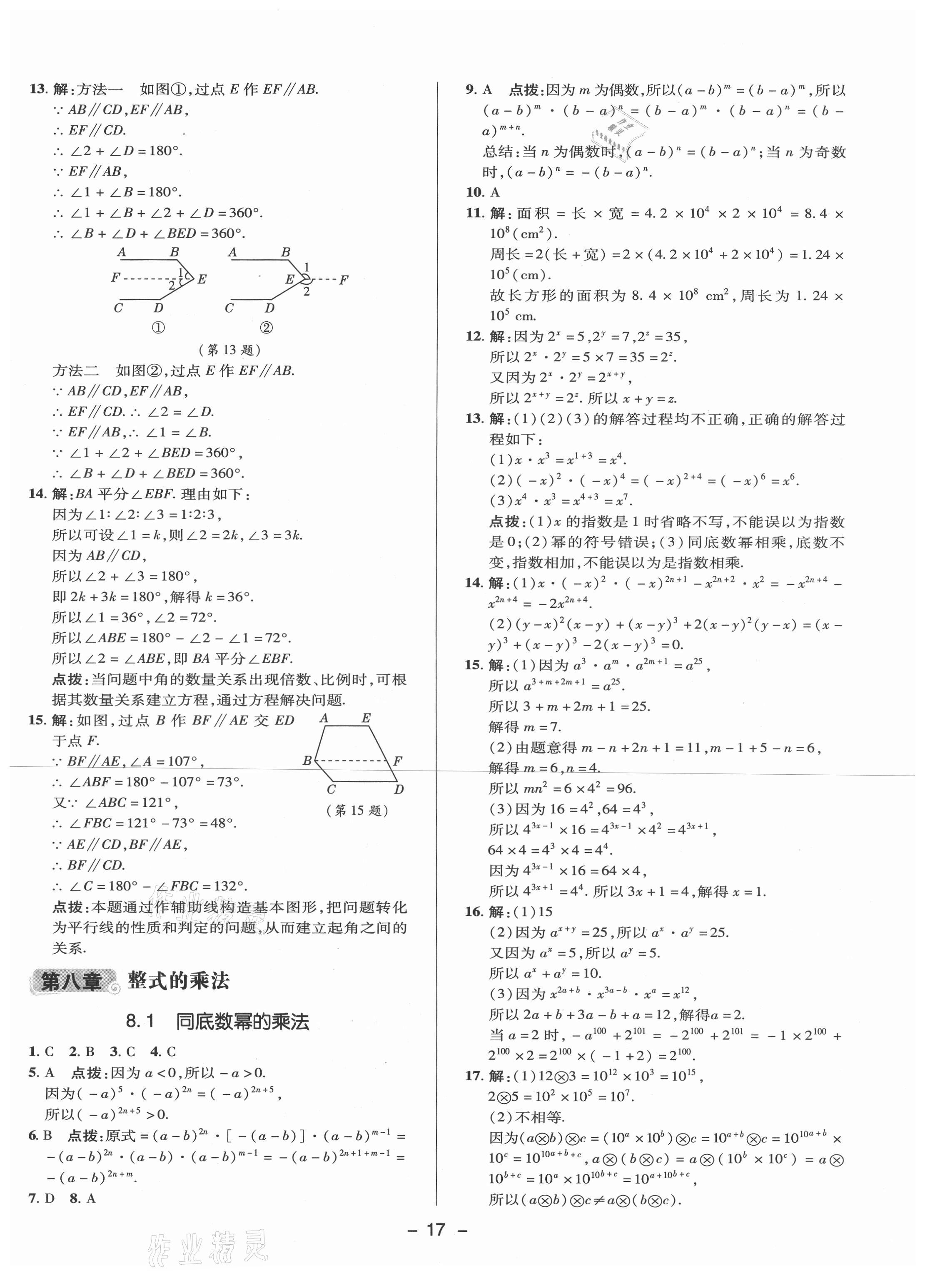 2021年综合应用创新题典中点七年级数学下册冀教版 参考答案第16页