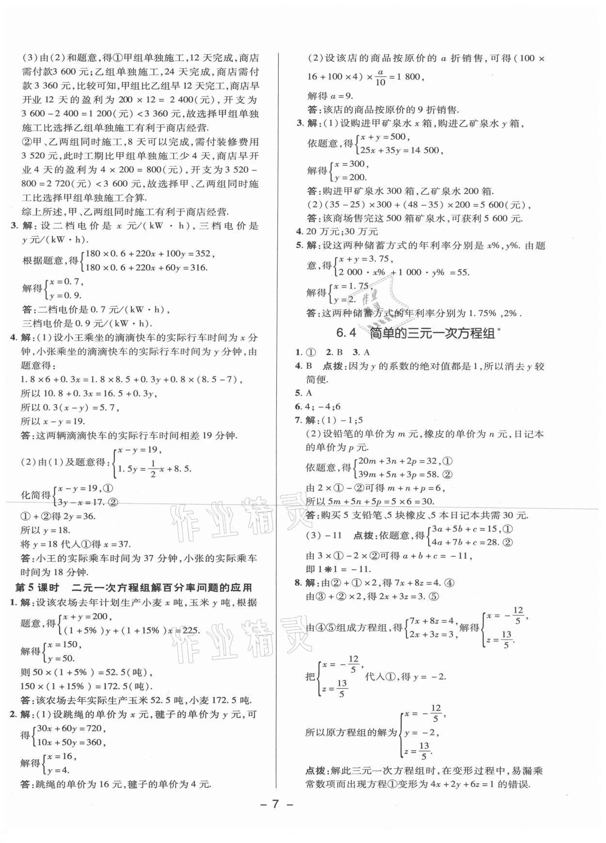 2021年综合应用创新题典中点七年级数学下册冀教版 参考答案第6页