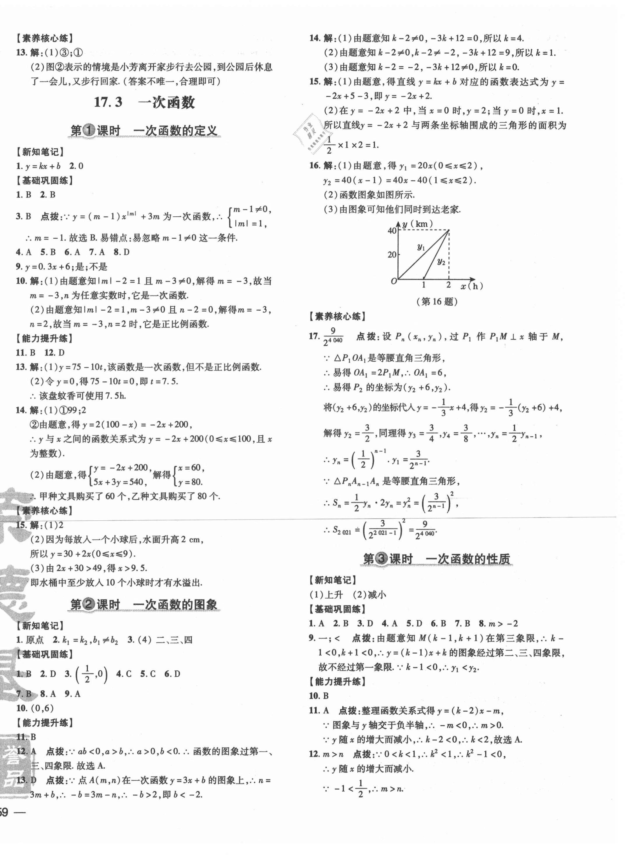 2021年點(diǎn)撥訓(xùn)練八年級(jí)數(shù)學(xué)下冊(cè)華師大版 參考答案第10頁