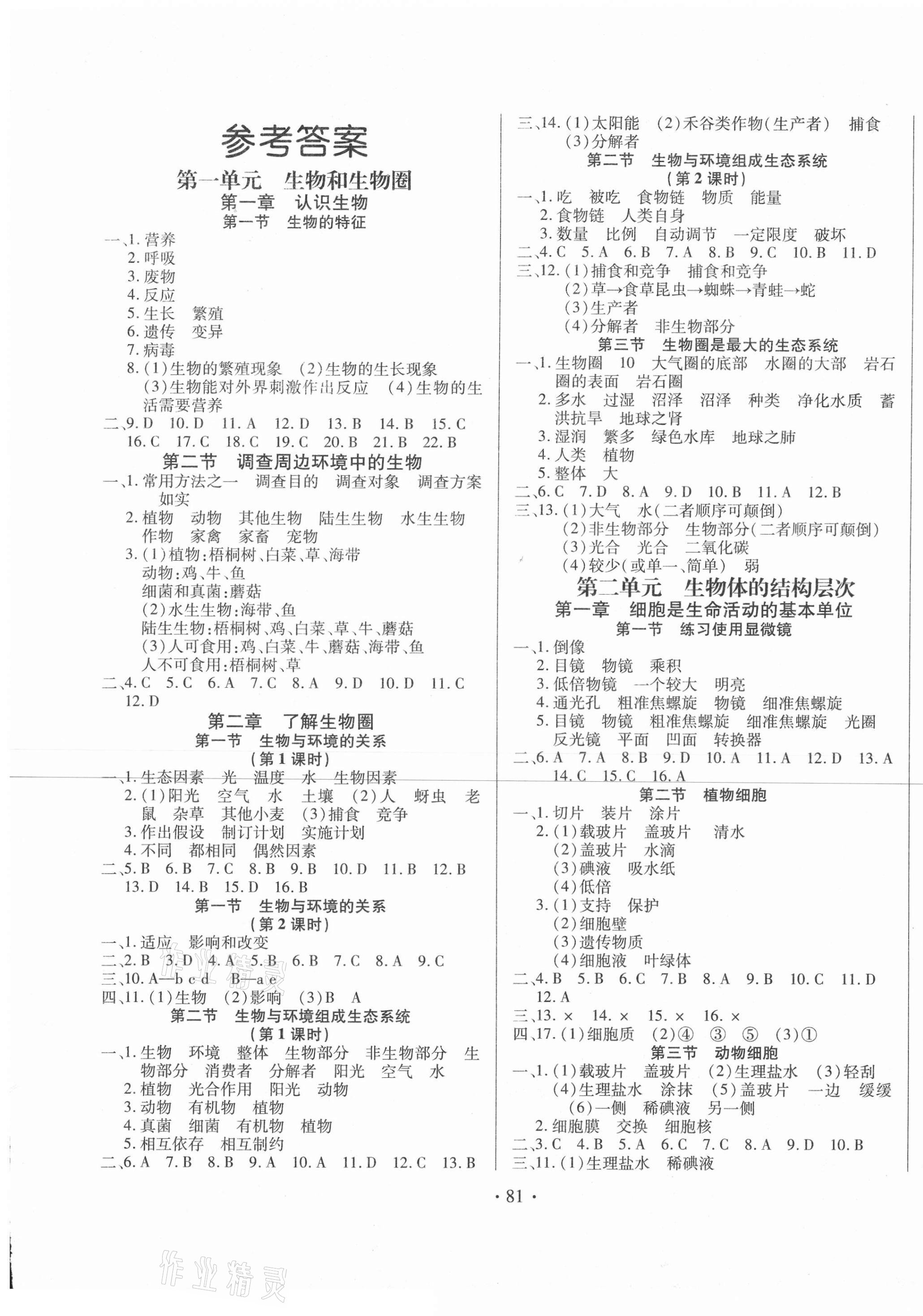 2020年名校調(diào)研跟蹤測(cè)試卷七年級(jí)生物上冊(cè)人教版 第1頁