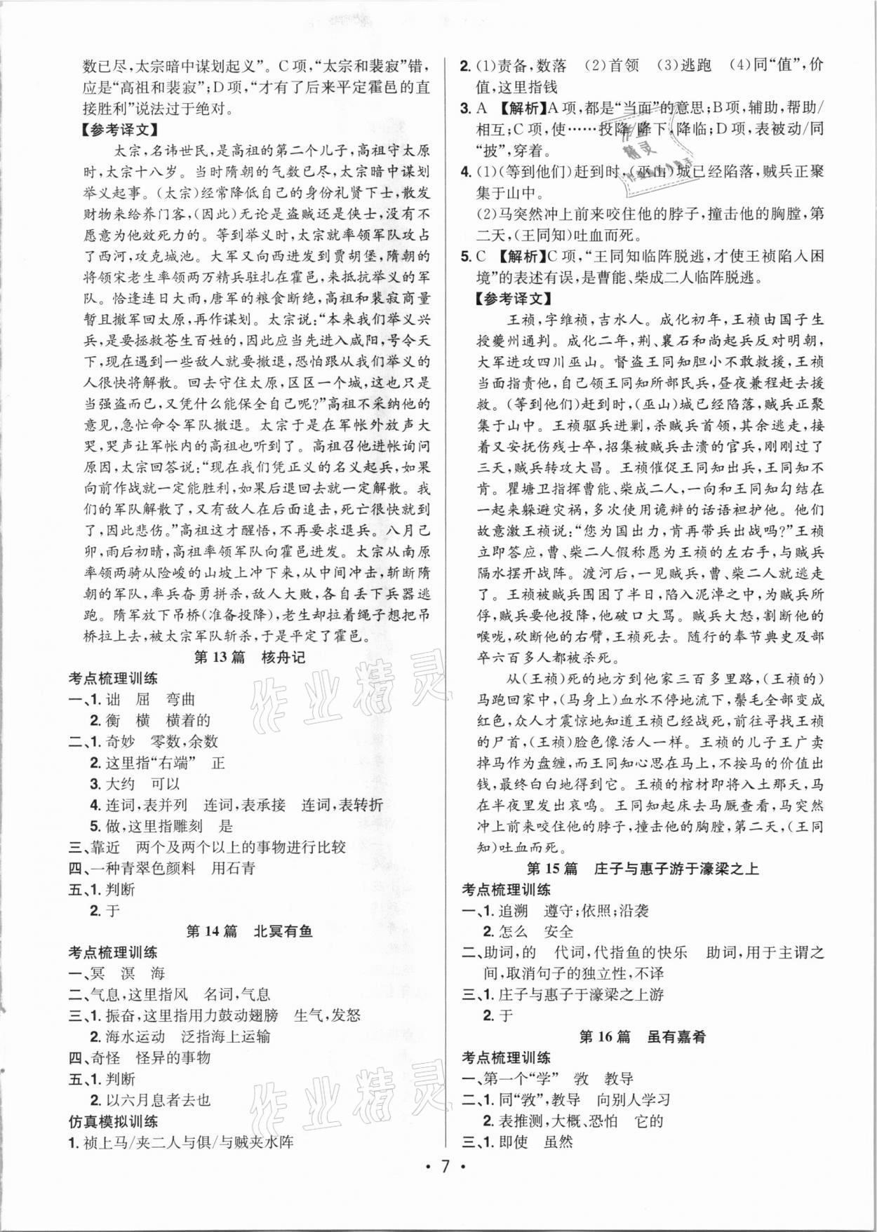 2021年启东中学中考总复习语文徐州专版 参考答案第7页