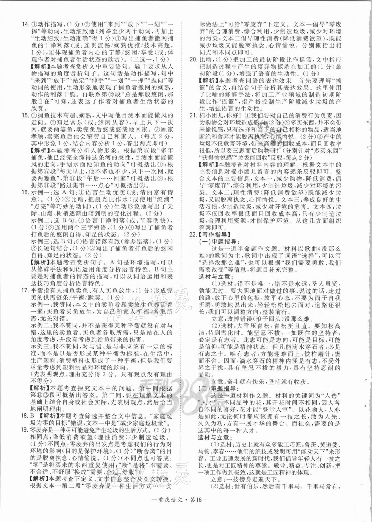 2021年天利38套中考试题精选语文重庆专版 参考答案第16页