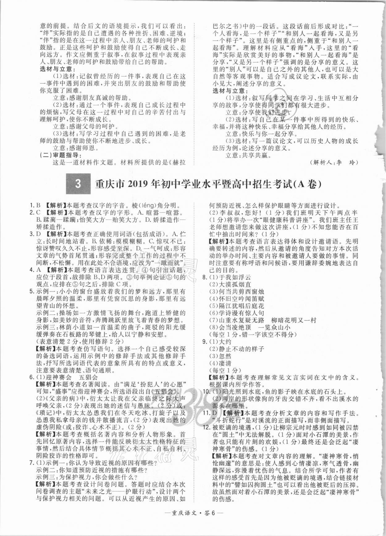 2021年天利38套中考试题精选语文重庆专版 参考答案第6页