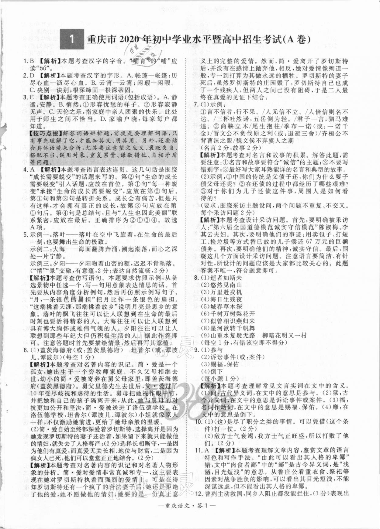 2021年天利38套中考试题精选语文重庆专版 参考答案第1页