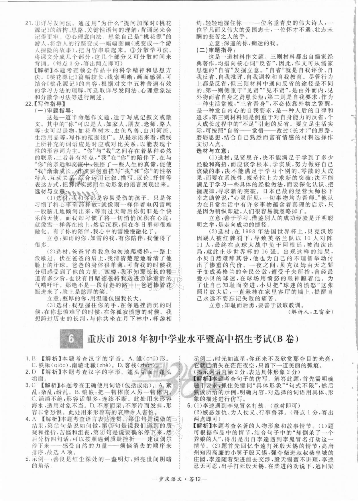 2021年天利38套中考试题精选语文重庆专版 参考答案第12页