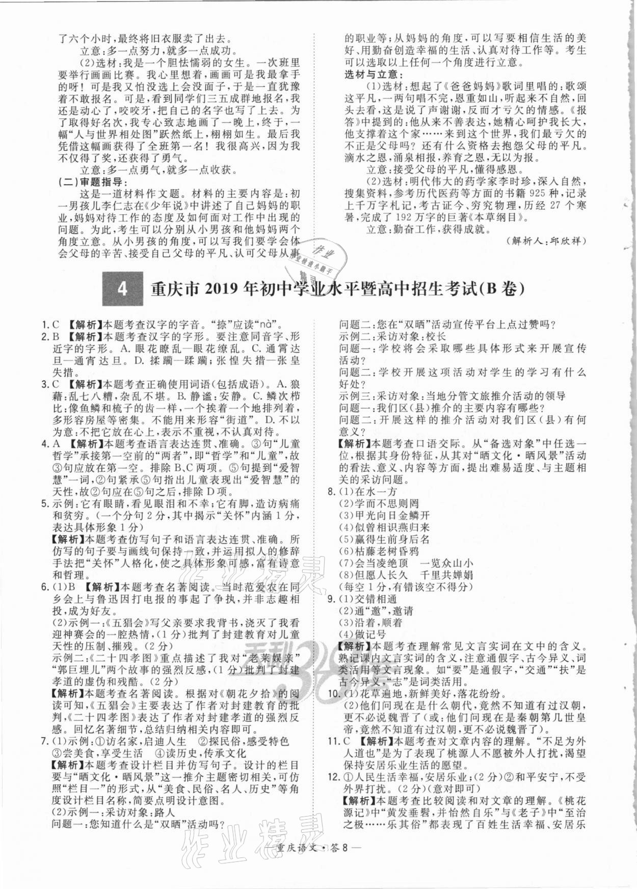 2021年天利38套中考试题精选语文重庆专版 参考答案第8页