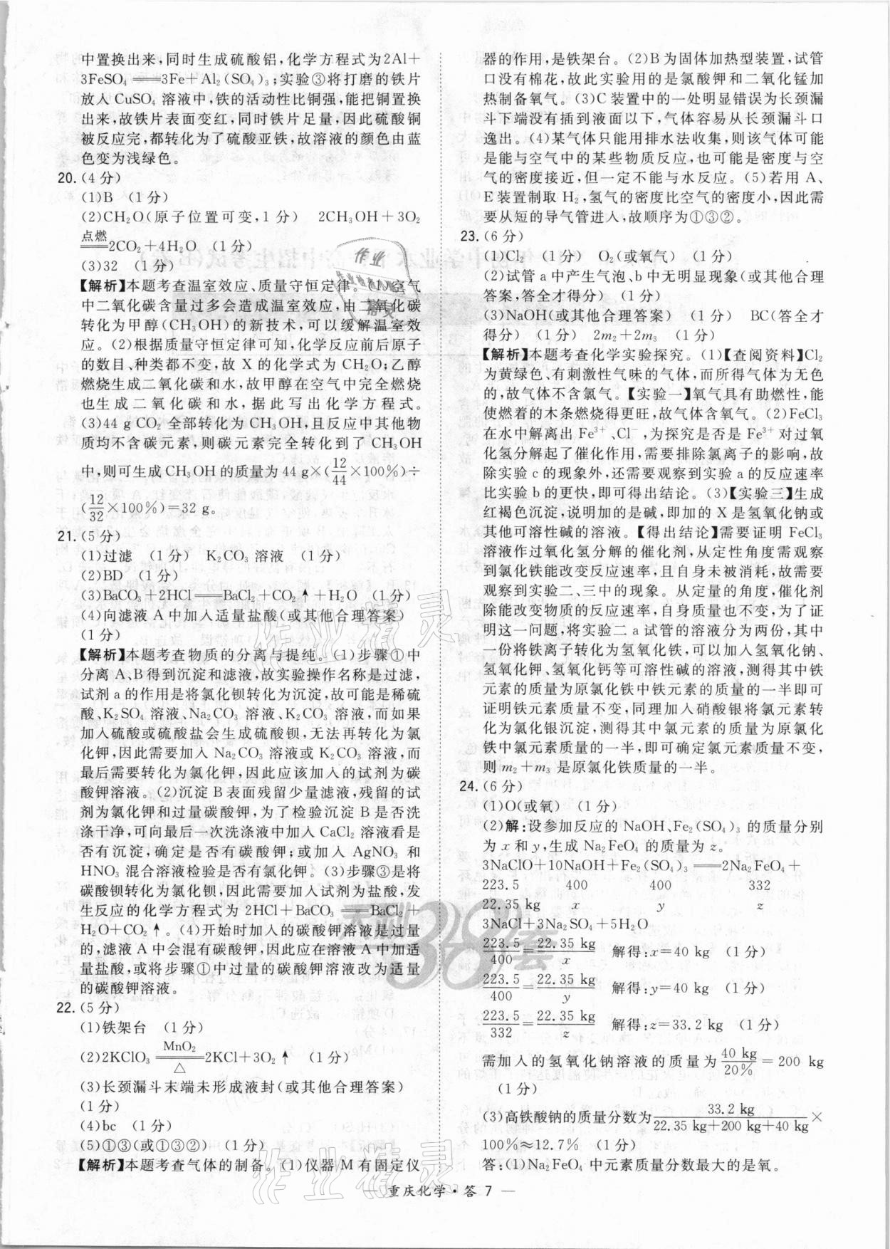 2021年天利38套重中考試題精選化學(xué)重慶專版 參考答案第7頁(yè)