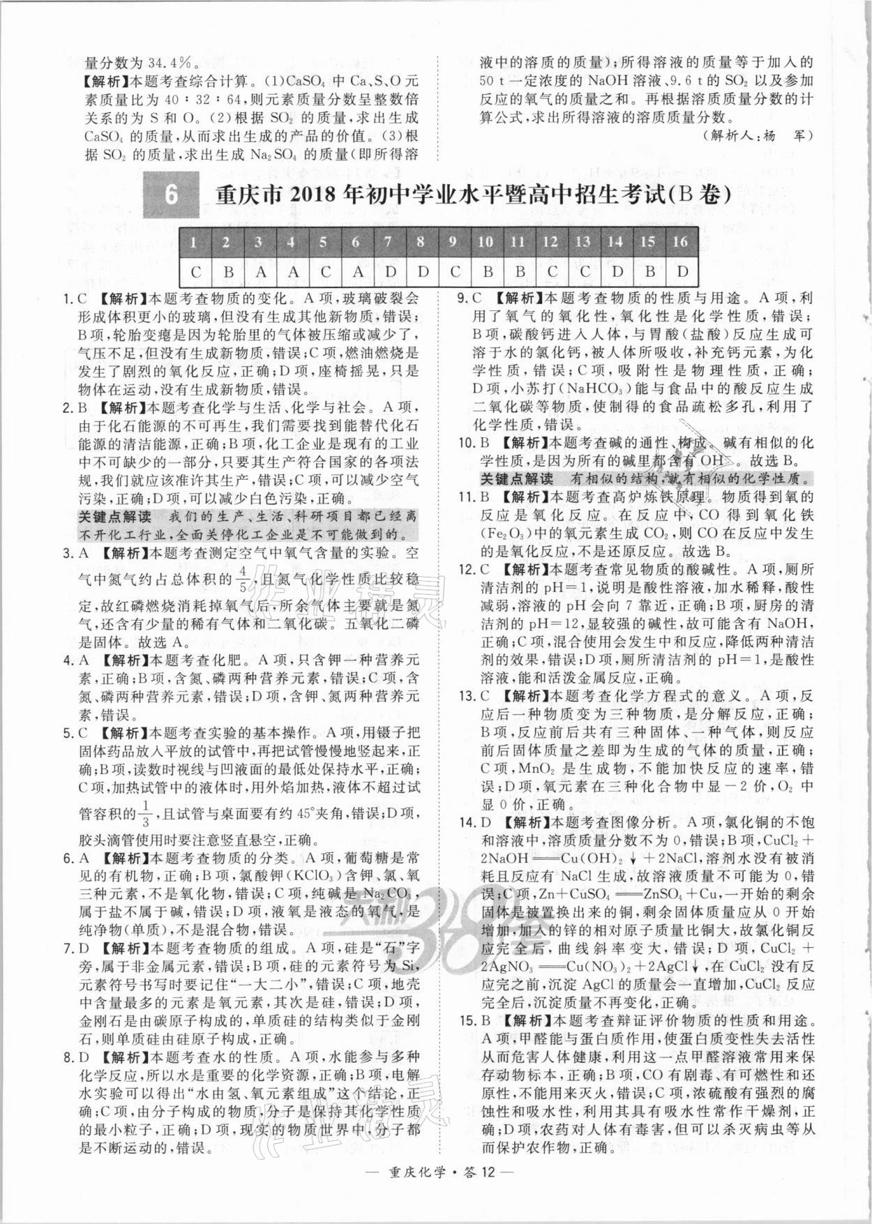 2021年天利38套重中考試題精選化學(xué)重慶專版 參考答案第12頁(yè)