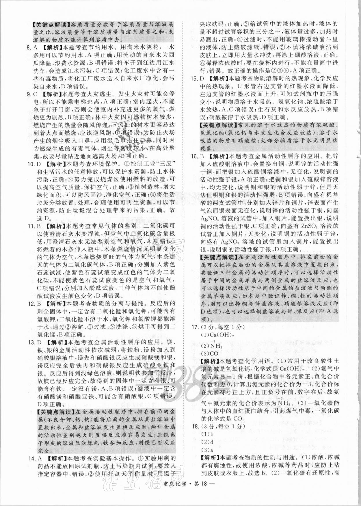 2021年天利38套重中考試題精選化學(xué)重慶專版 參考答案第18頁(yè)