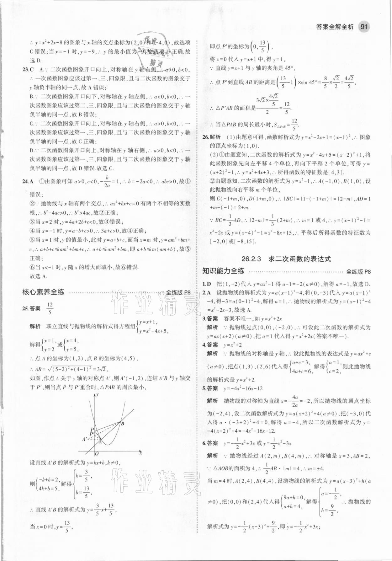 2021年5年中考3年模拟初中数学九年级下册华东师大版 参考答案第5页