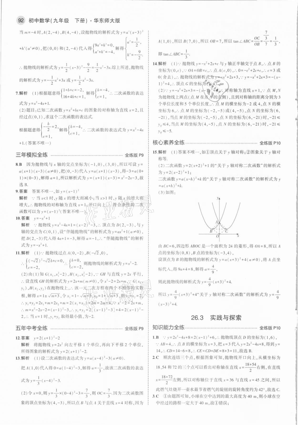 2021年5年中考3年模拟初中数学九年级下册华东师大版 参考答案第6页