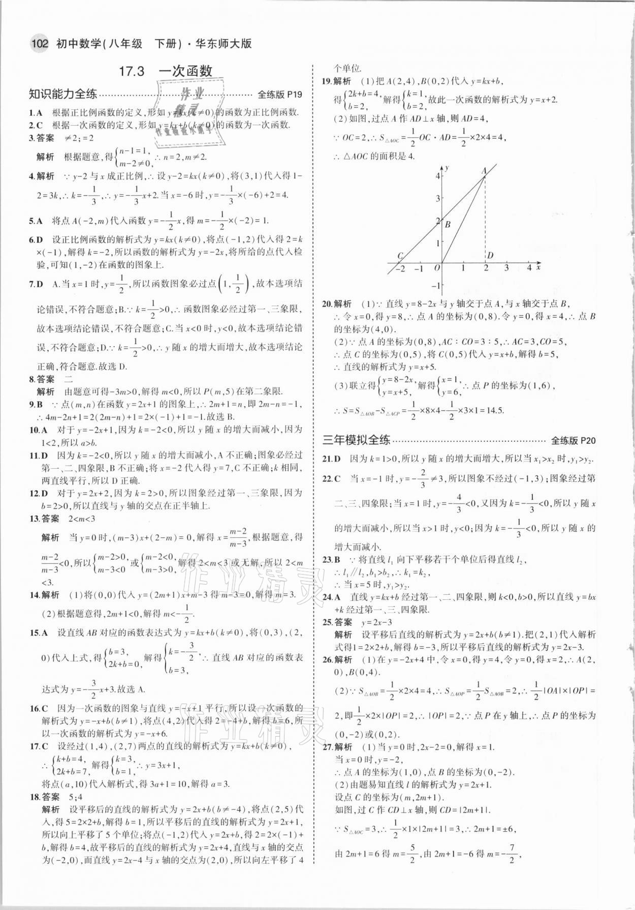 2021年5年中考3年模拟初中数学八年级下册华师大版 参考答案第8页