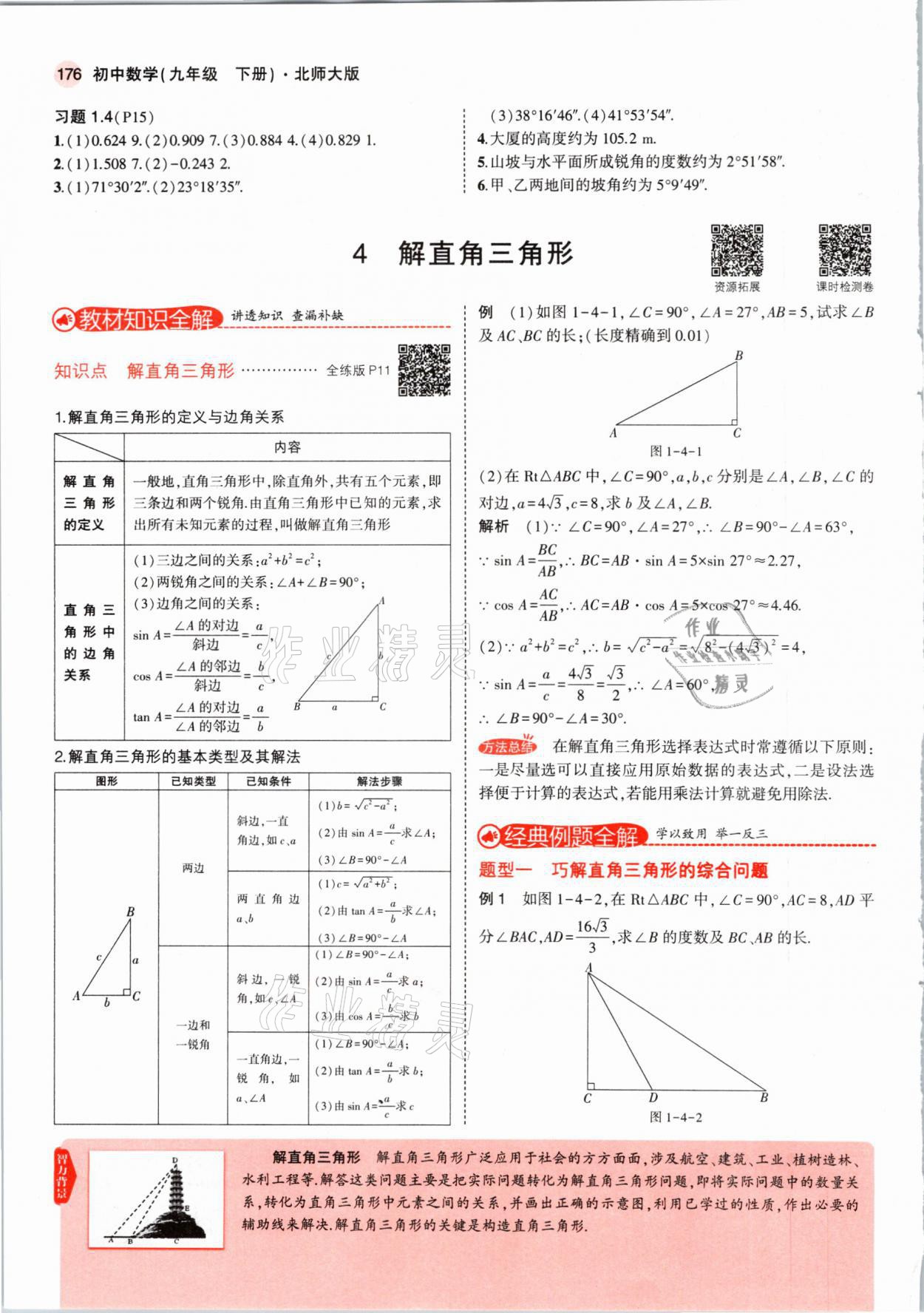 2021年教材课本九年级数学下册北师大版 参考答案第9页