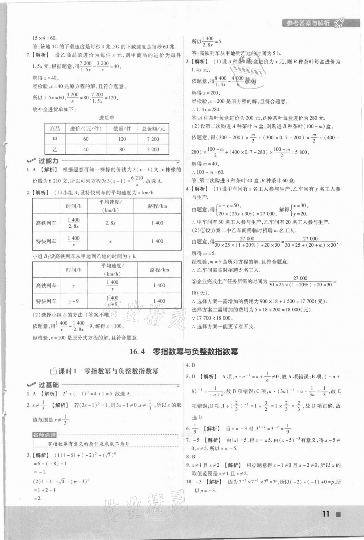 2021年一遍过初中数学八年级下册华东师大版 参考答案第11页