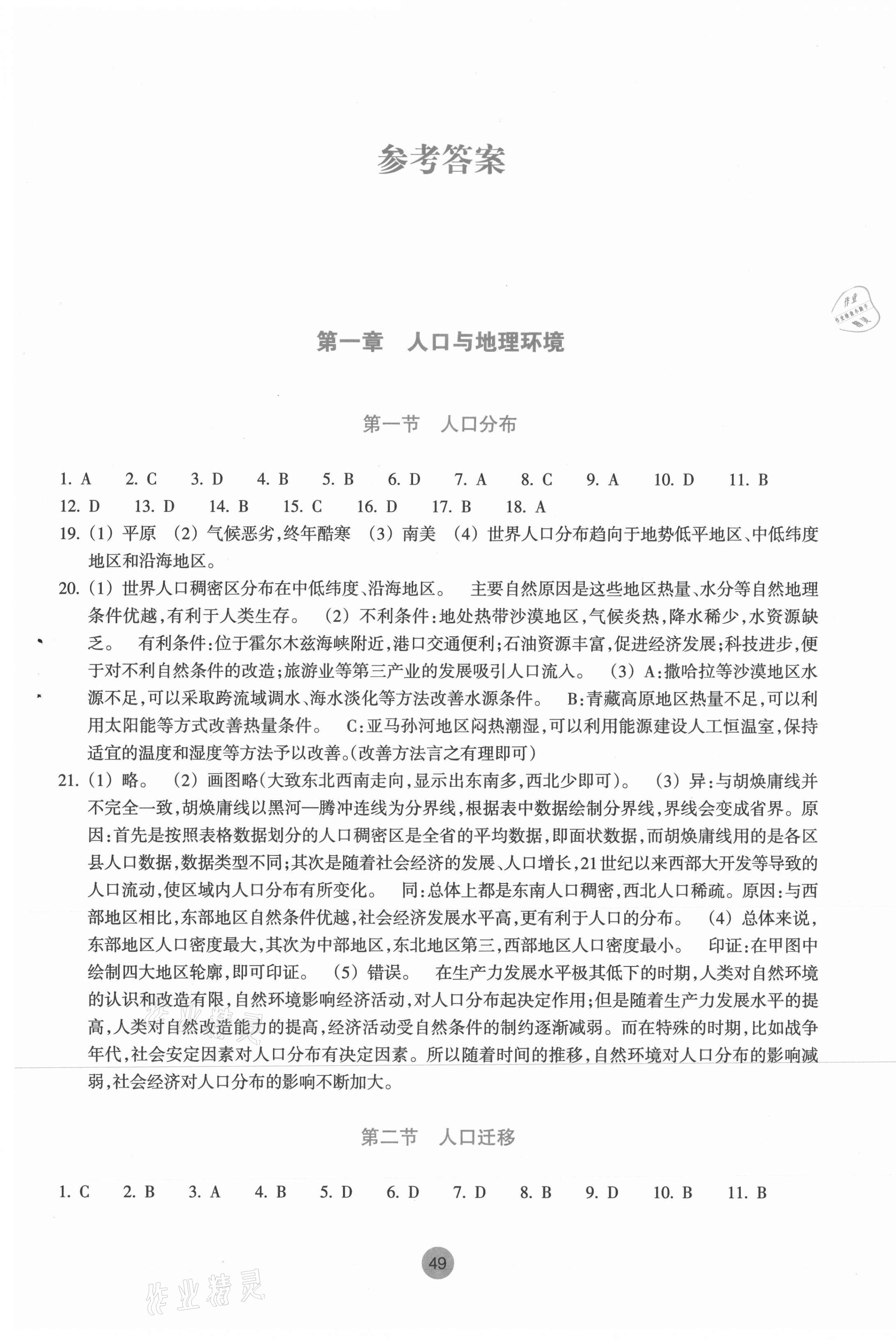 2020年作業(yè)本高中地理必修2湘教版浙江教育出版社 第1頁(yè)