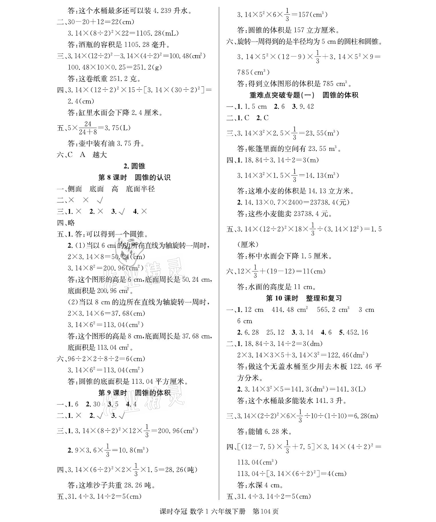 2021年课时夺冠六年级数学下册人教版 参考答案第4页