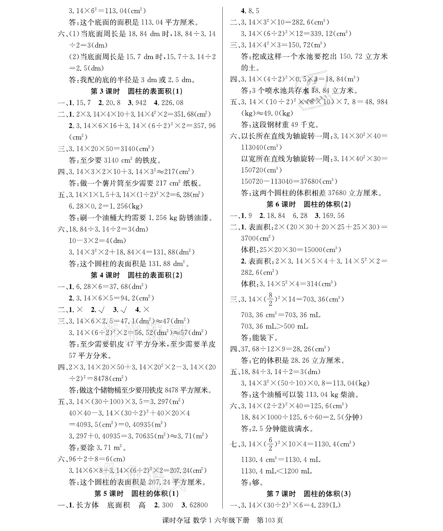 2021年课时夺冠六年级数学下册人教版 参考答案第3页