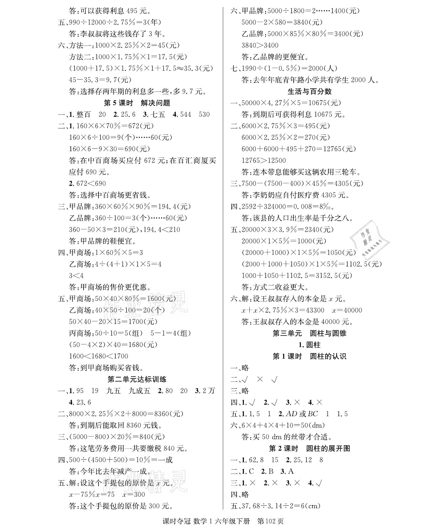 2021年课时夺冠六年级数学下册人教版 参考答案第2页