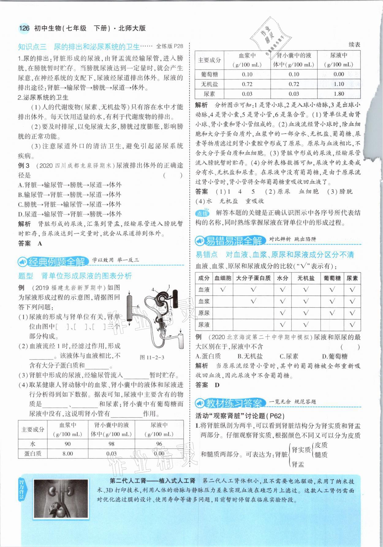 2021年教材課本七年級生物下冊北師大版 參考答案第8頁