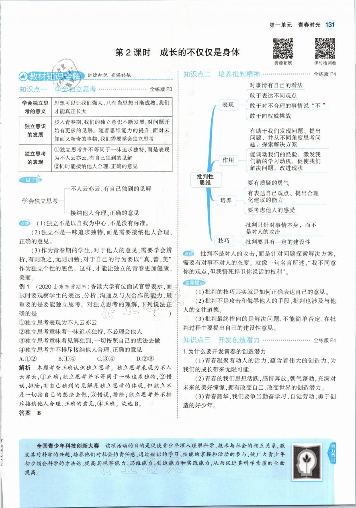 2021年教材课本七年级道德与法治下册人教版 参考答案第5页